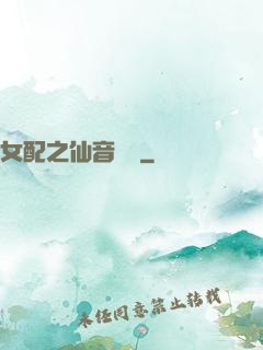 女配之仙音裊裊