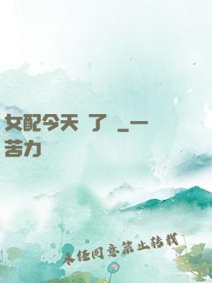 女配今天喪了嗎