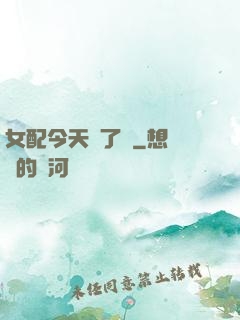 女配今天喪了嗎