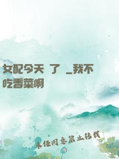 女配今天喪了嗎