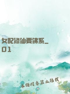 女配修仙要佛系