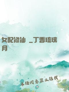 女配修仙記