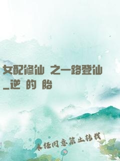女配修仙記之一路登仙