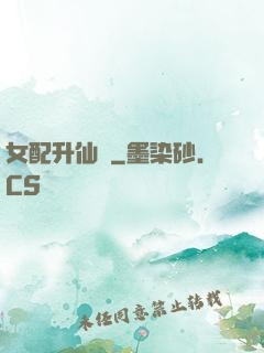 女配升仙記