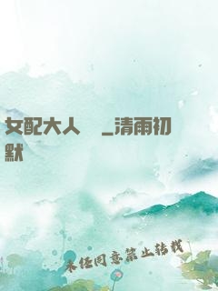 女配大人覲見