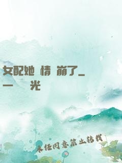 女配她劇情線崩了