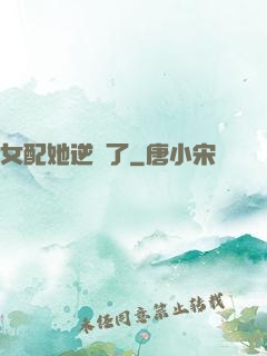 女配她逆襲了