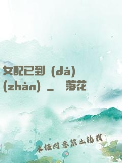 女配已到達(dá)戰(zhàn)場