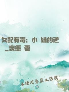 女配有毒：小師妹的逆襲