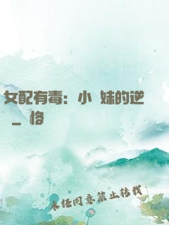 女配有毒：小師妹的逆襲