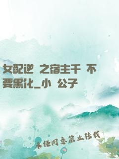 女配逆襲之宿主千萬不要黑化