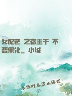 女配逆襲之宿主千萬不要黑化