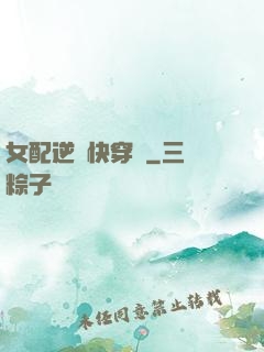 女配逆襲快穿記