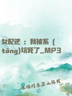 女配逆襲：我被系統(tǒng)坑死了