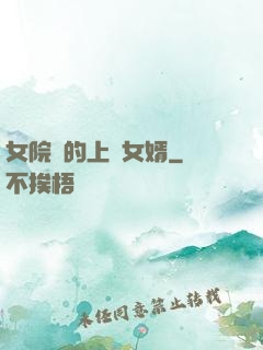 女院長的上門女婿
