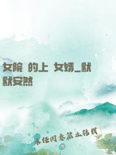女院長的上門女婿