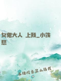 女鬼大人纏上我