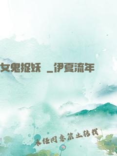 女鬼捉妖師