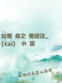 女鬼纏身之給鬼送信