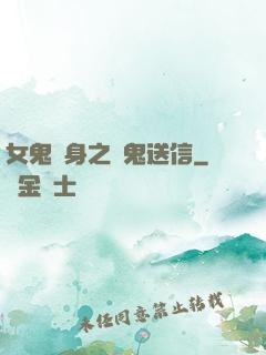 女鬼纏身之給鬼送信