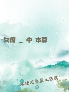 女魔剎