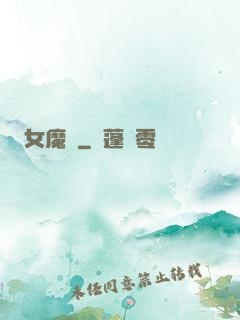 女魔剎