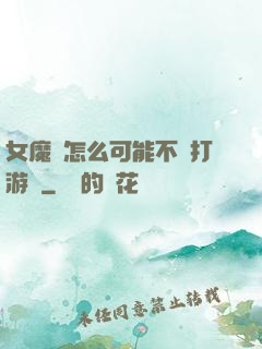 女魔頭怎么可能不會打游戲