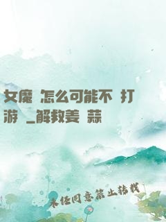 女魔頭怎么可能不會打游戲