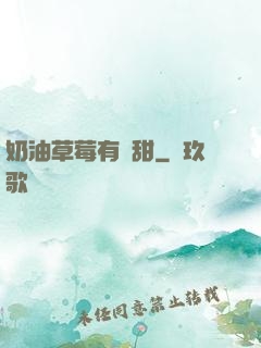 奶油草莓有點甜