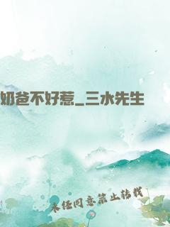 奶爸不好惹