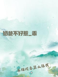 奶爸不好惹