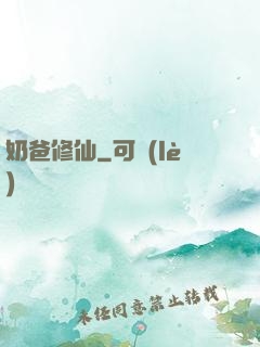 奶爸修仙