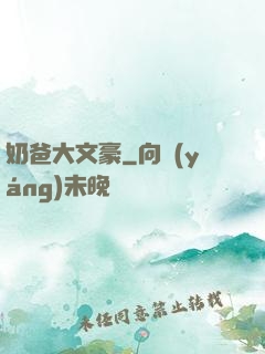 奶爸大文豪