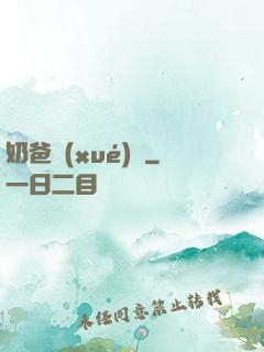 奶爸學(xué)園