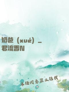 奶爸學(xué)園