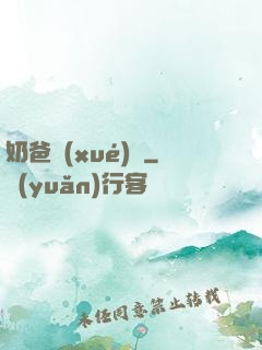 奶爸學(xué)園