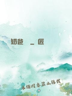 奶爸學園