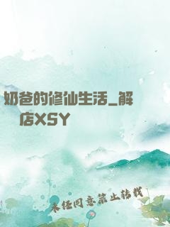 奶爸的修仙生活