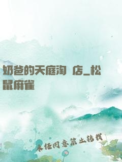 奶爸的天庭淘寶店