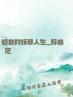 奶爸的妖孽人生