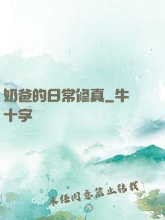 奶爸的日常修真