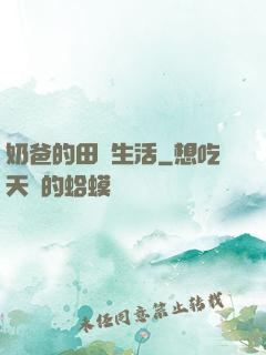 奶爸的田園生活