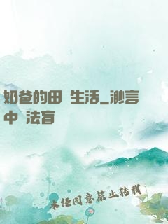 奶爸的田園生活