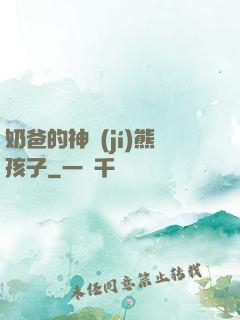 奶爸的神級(jí)熊孩子