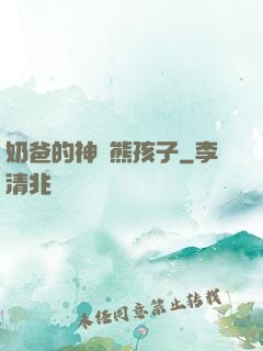 奶爸的神級熊孩子