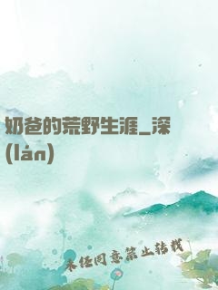 奶爸的荒野生涯