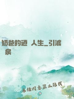 奶爸的逍遙人生