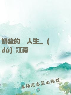 奶爸的鑒寶人生