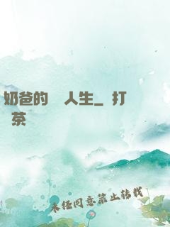 奶爸的鑒寶人生