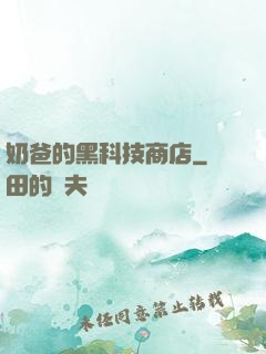 奶爸的黑科技商店
